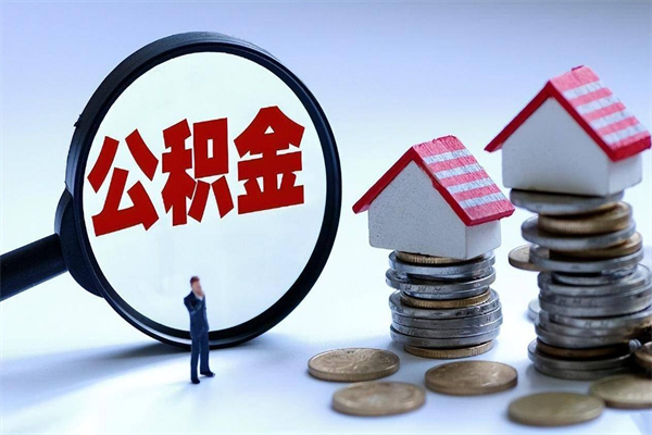 蓬莱离职半年多了住房公积金可以领取吗（蓬莱离职半年多了住房公积金可以领取吗）