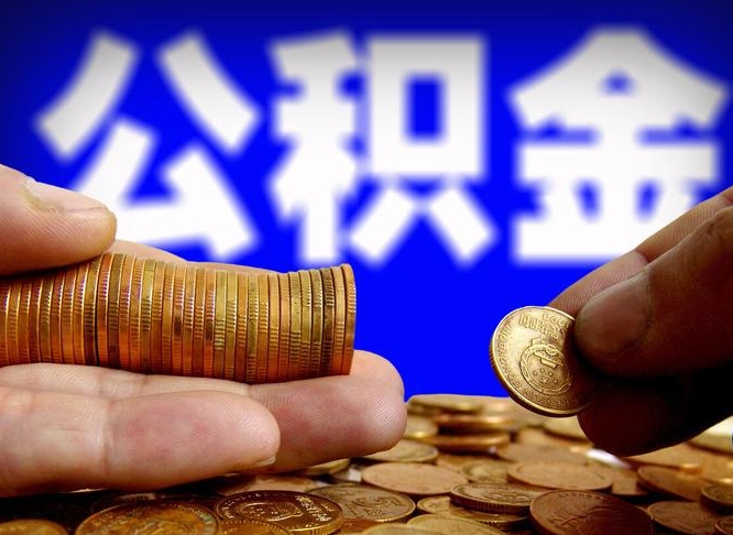 蓬莱如何把封存在职公积金全部取来（怎么将封存的公积金取出）